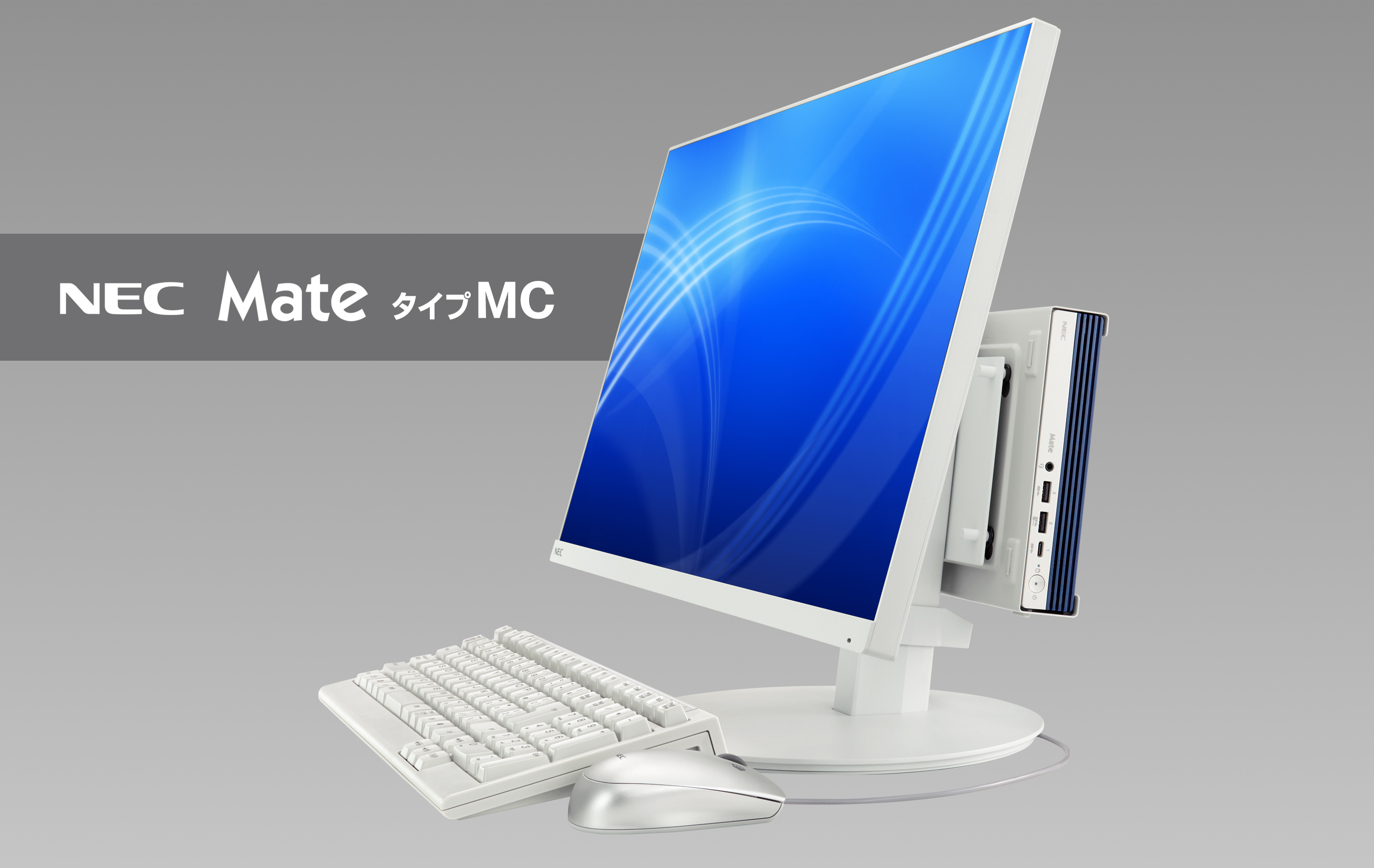 NEC、デスクトップ PC「Mate」シリーズの新商品5タイプ31モデル