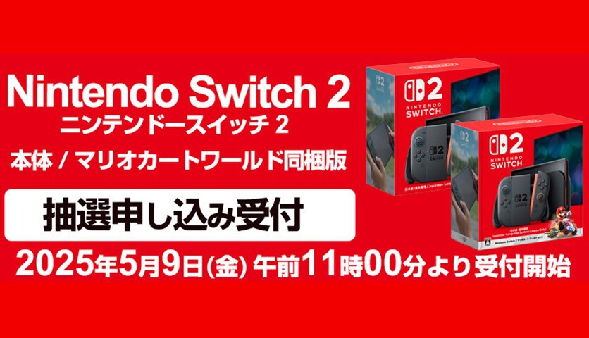今日から】ヨドバシドットコムで「Nintendo Switch 2」抽選申込開始