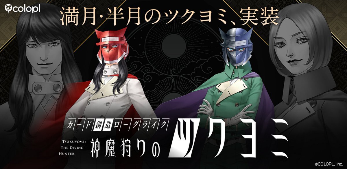 新たなツクヨミがプレイアブルに！『神魔狩りのツクヨミ』にて本日大型