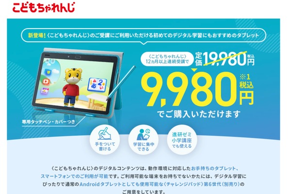 ASCII.jp：ベネッセ「チャレンジパッド」Androidタブレットに