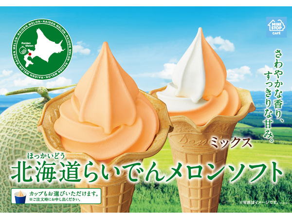 ASCII.jp：ミニストップ「北海道らいでんメロンソフト」メロンの芳醇な