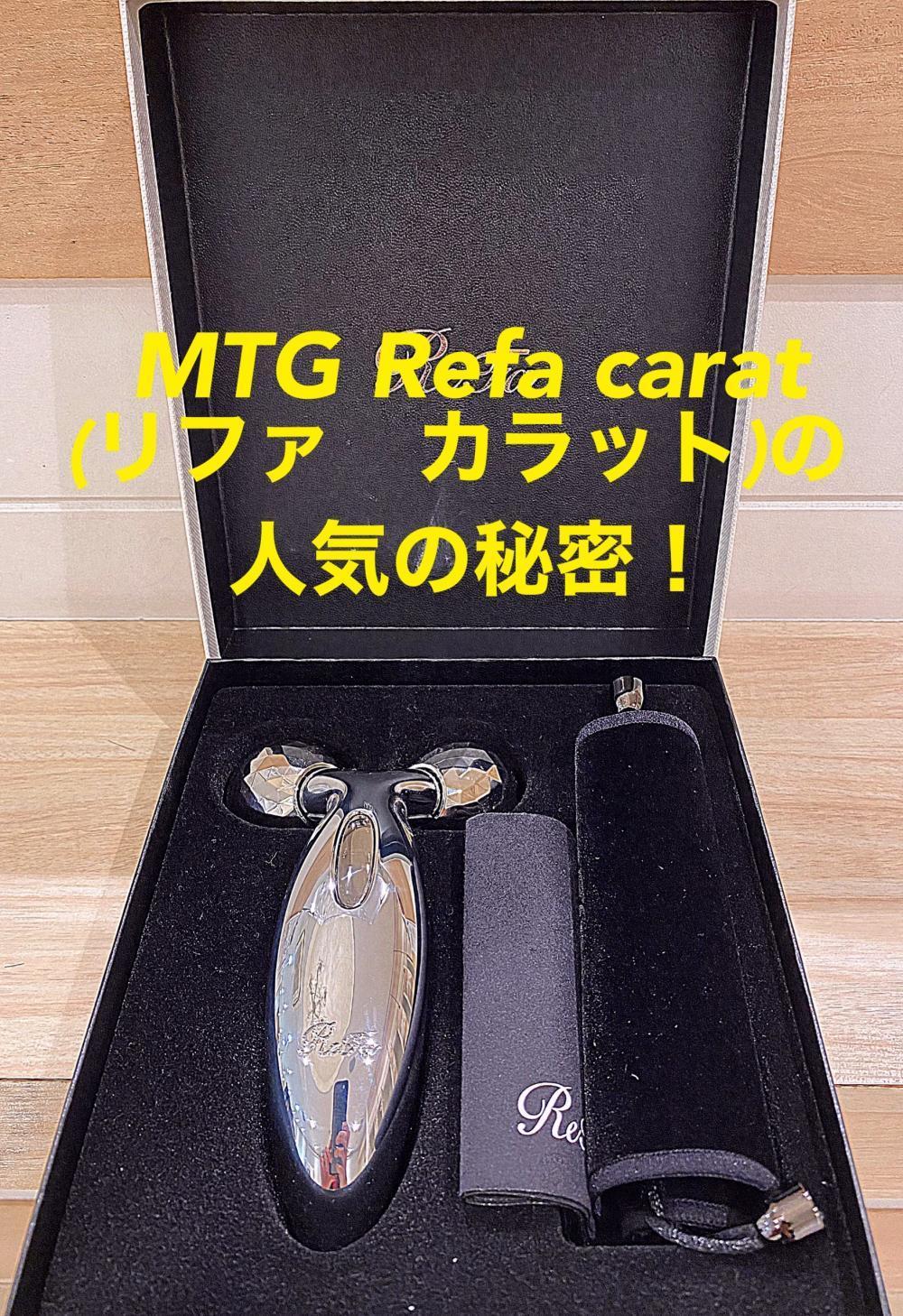 MTG Refa carat（リファ カラット）の人気の秘密！｜コラム ｜Ash