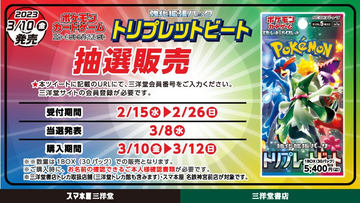 ポケカ強化拡張パック「トリプレットビート」BOX抽選販売！ ポケセン