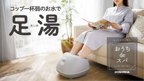 フットサウナが家で手軽にできる足用スチーマー。ドウシシャ - 家電 Watch