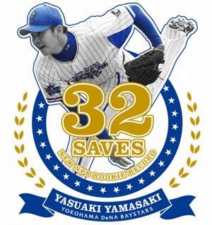 祝・山﨑康晃選手新人最多セーブ記録達成！記念グッズ発売決定