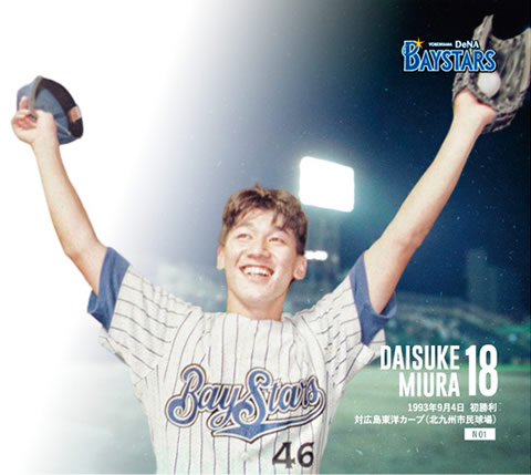 11/5(土)「三浦選手現役引退メモリアルグッズ」webショップ限定受注