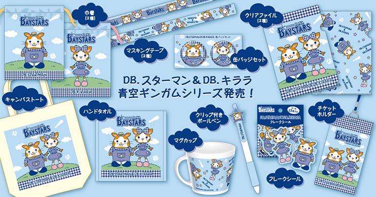 BAYSTORE HOMEオープン記念！DB.スターマン＆DB.キララ、BART＆CHAPYの