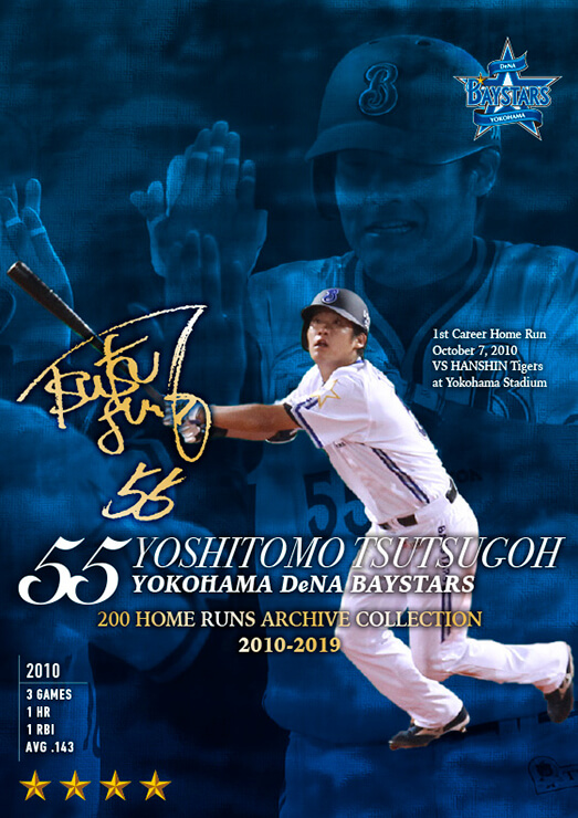 MY BAYSTARS」アプリに「筒香選手200HRアーカイブカード」が登場
