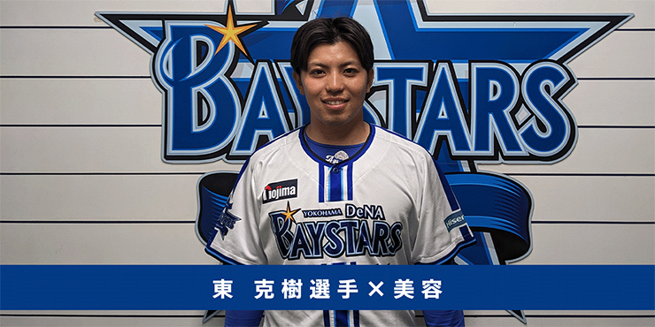 ベイスターズマニア更新のお知らせ【東 克樹×美容】＜モバイル