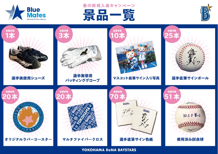 オフィシャルファンクラブ 春の新規入会キャンペーン開催！ ｜ 横浜