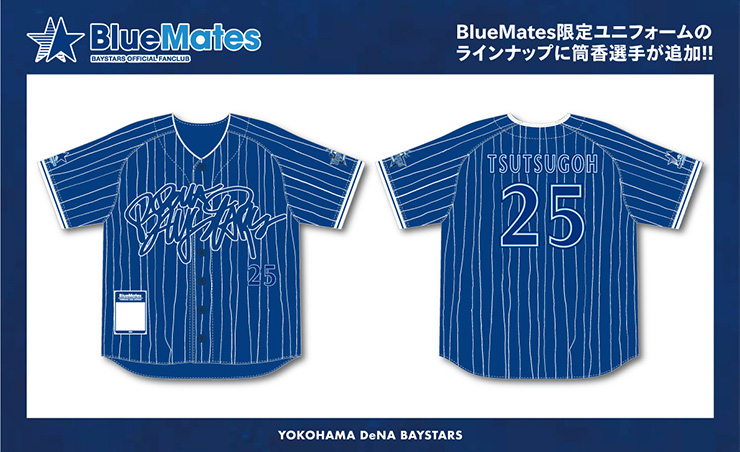 BlueMatesメンバー限定ユニフォームのラインナップに筒香選手が追加