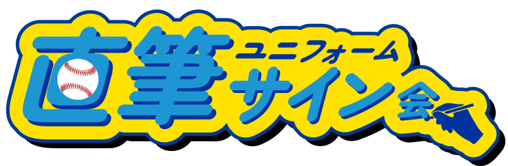 横浜DeNAベイスターズ ファンフェスティバル2024』ユニフォーム直筆