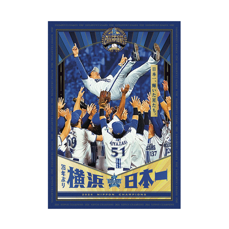 11/23(祝・土)日本一記念グッズ第4弾発売！ ｜ 横浜DeNAベイスターズ