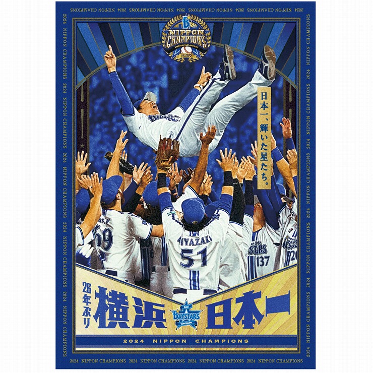 11/29(金)日本一記念グッズ第5弾発売！ ｜ 横浜DeNAベイスターズ
