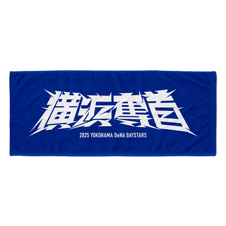 2025年シーズンスローガン『横浜奪首』グッズ発売！ ｜ 横浜DeNA