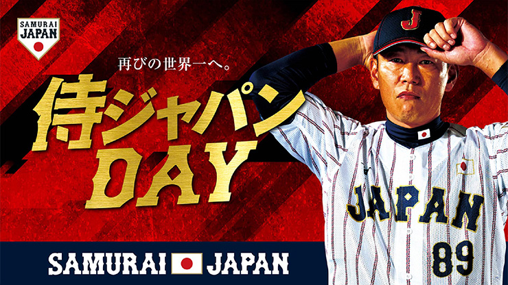 8/10(日)は全世代で世界一を目指す侍ジャパンを応援する「侍ジャパン