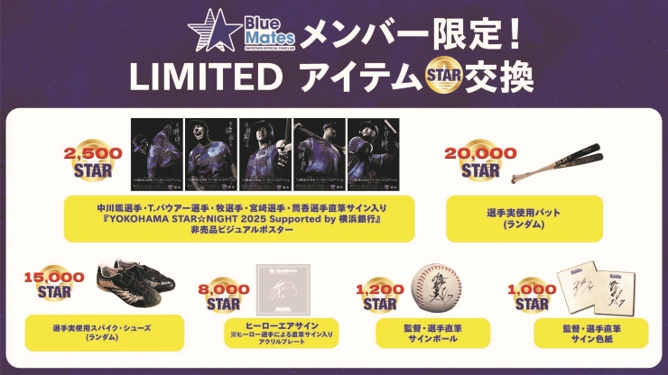 BlueMatesメンバー限定！LIMITEDアイテムSTAR交換】9月分ラインナップ