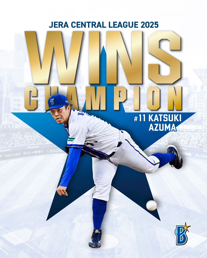 東克樹選手が最多勝利投手賞を受賞！ ｜ 横浜DeNAベイスターズ