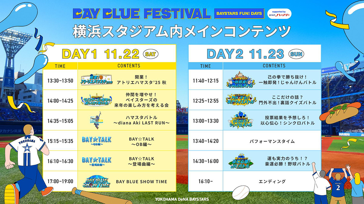 横浜DeNAベイスターズ BAY BLUE FESTIVAL ～ BAYSTARS FUN! DAYS