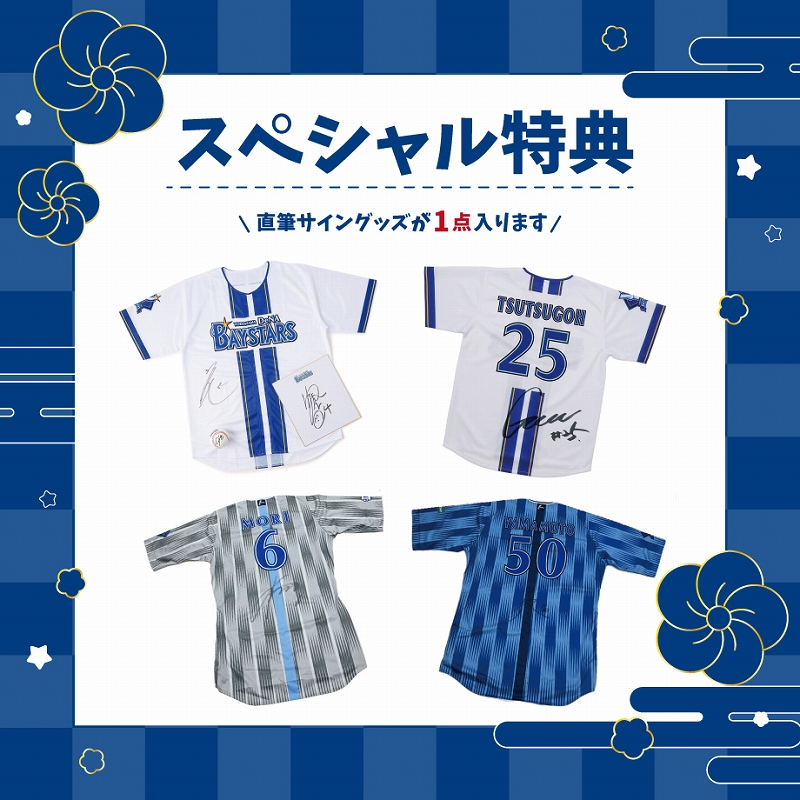 12/6(土)「2026年新春福袋」発売！ ｜ 横浜DeNAベイスターズ