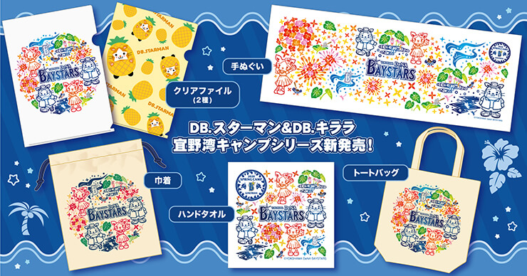 2/1(土)BAYSTORE GINOWANにて宜野湾キャンプグッズ発売！ ｜ 横浜DeNA