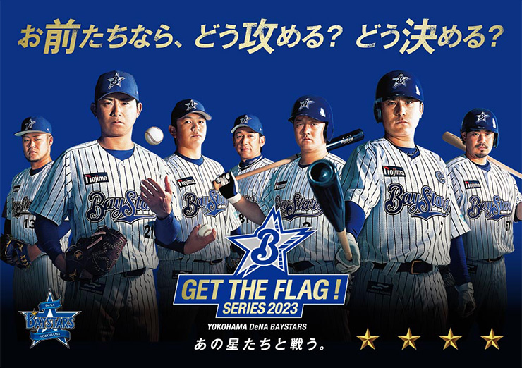 GET THE FLAG！SERIES 2023ポスターカード」が登場！ ｜ 横浜DeNA