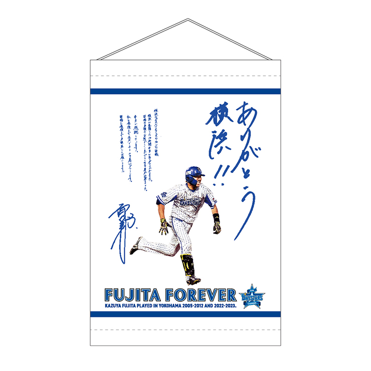 9/27(水)藤田一也選手引退記念グッズ発売！ ｜ 横浜DeNAベイスターズ