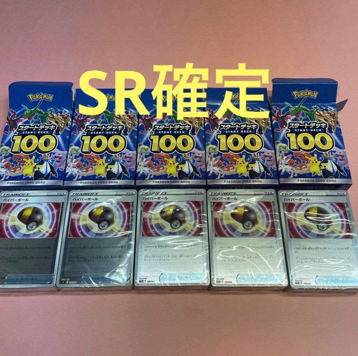 ポケモンカード スタートデッキ100 SR確定 ミラー 5セット - メルカリ