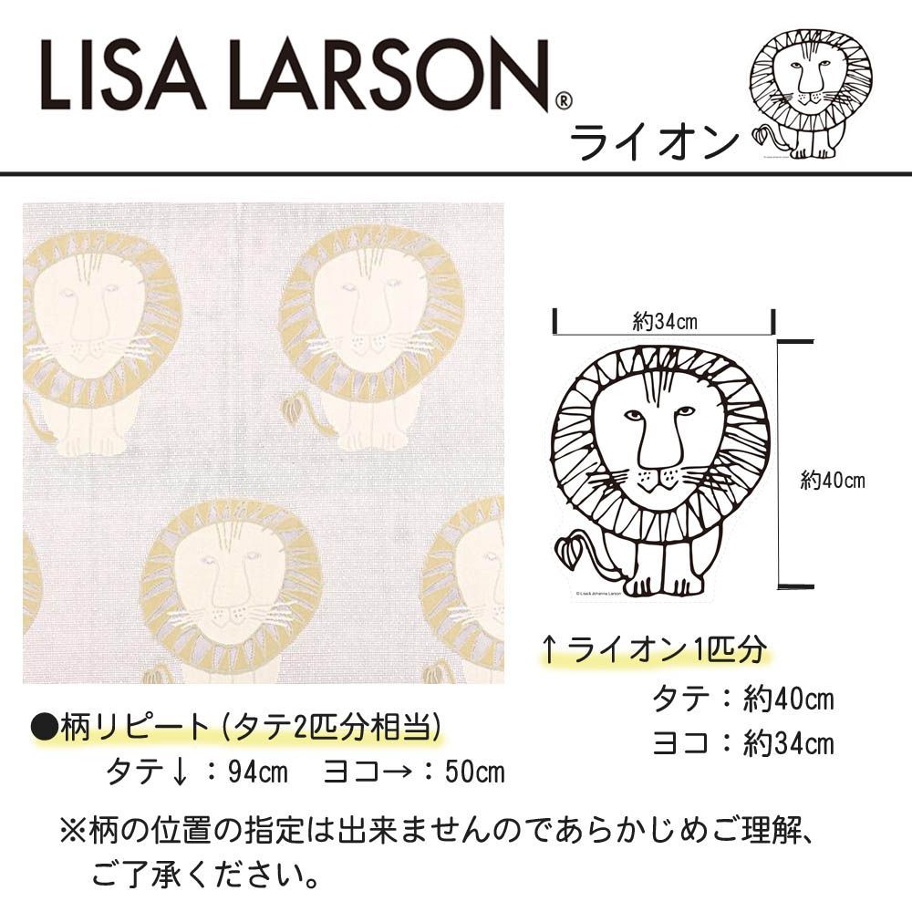 リサラーソン】ライオン レースを魅せるフラットカーテン 巾50cm~から