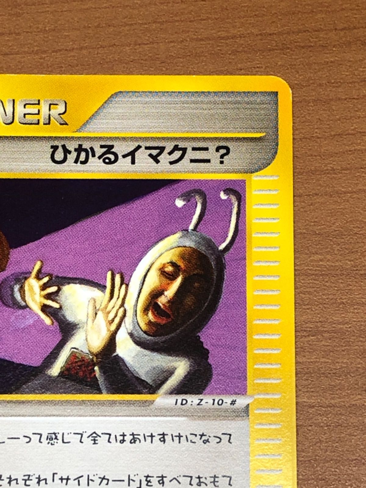 ひかるイマクニ？ カードe 018/P プロモ Z-10-＃ ☆ポケカ ポケモン