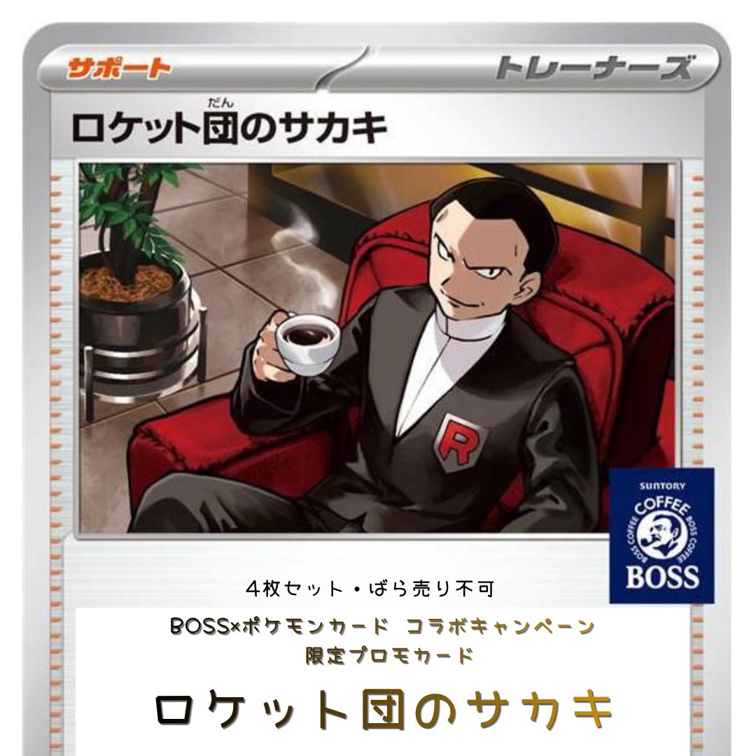 未開封品】ポケモンカードゲーム ロケット団のサカキ BOSS ボス プロモ