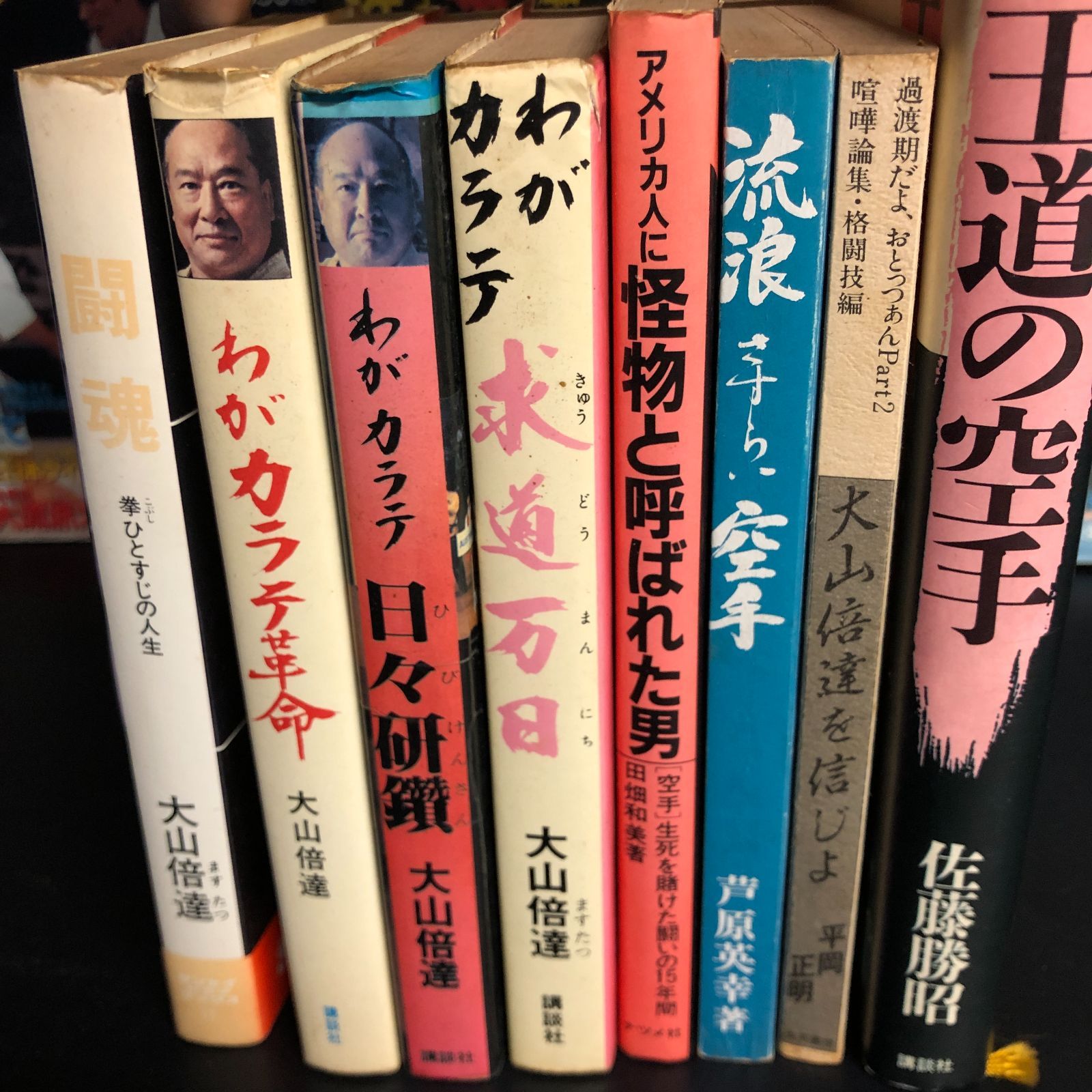 昭和スポーツ】大山倍達・空手関連本全11冊セット【空手道】 - メルカリ