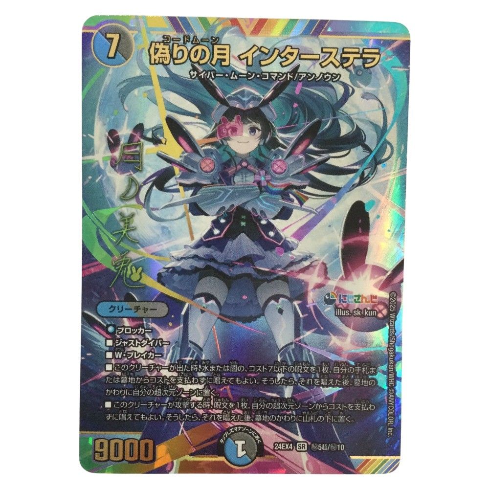 ζζ トレカ デュエルマスターズ 偽りの月 インターステラ 24EX4SRH5T