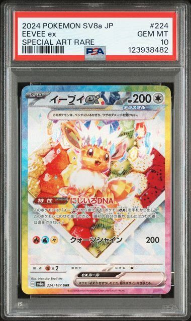 PSA10】イーブイex(SAR)〈224/187〉[SV8a] - メルカリ