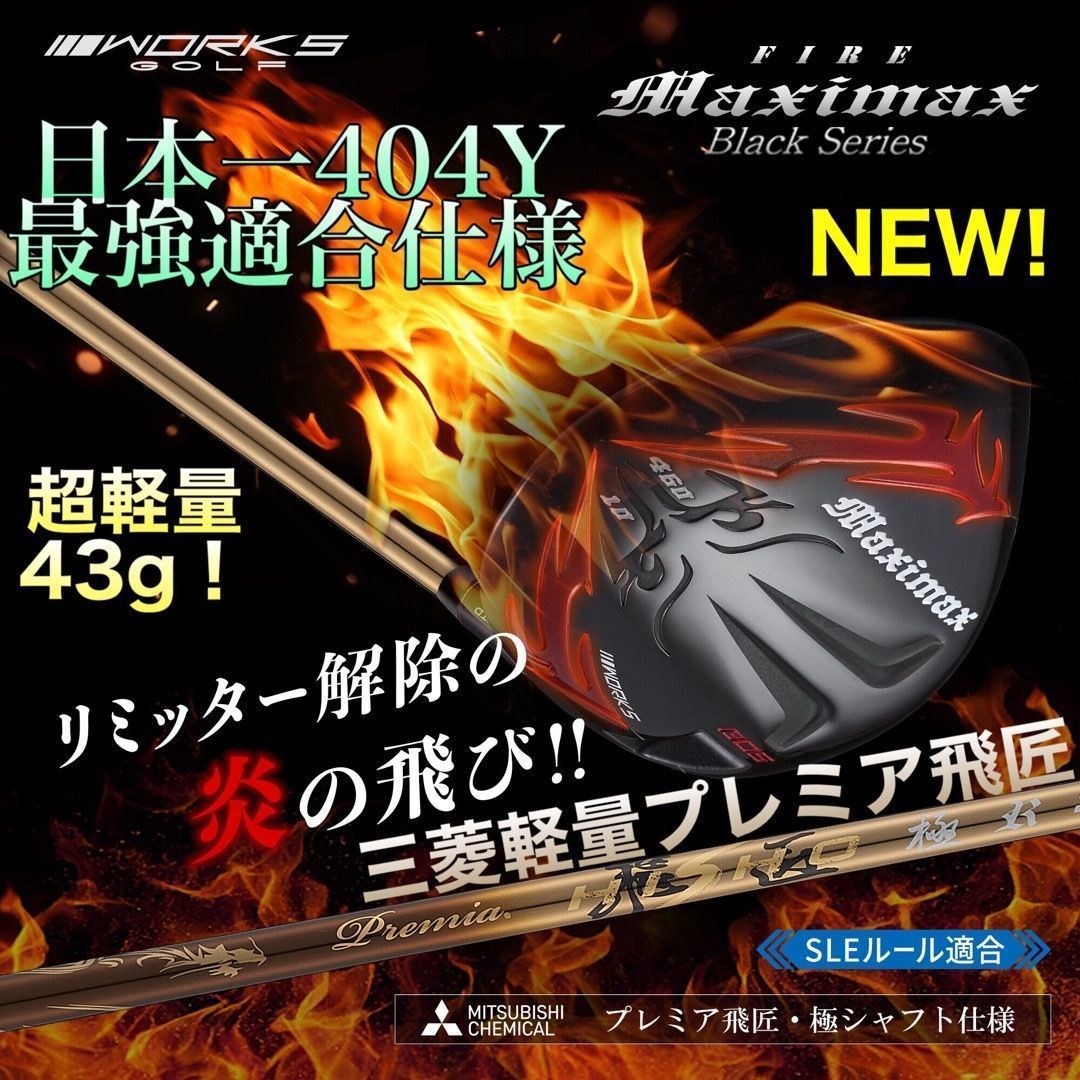 誕生高反発加工の最強適合! ファイヤー マキシマックス BS 三菱