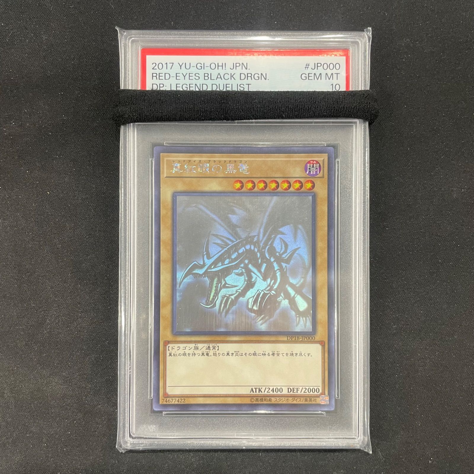 遊戯王 PSA10 真紅眼の黒竜 ホログラフィックレア ホロ DP18-JP000