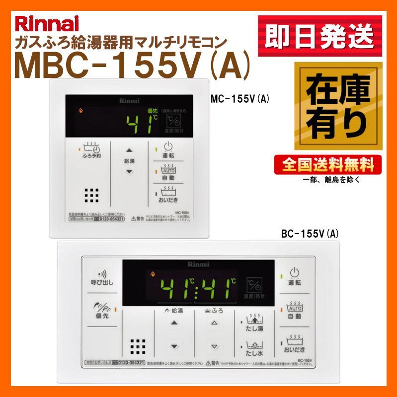 在庫有り MBC-155V(A) Rinnai（リンナイ） ガス給湯器マルチリモコン