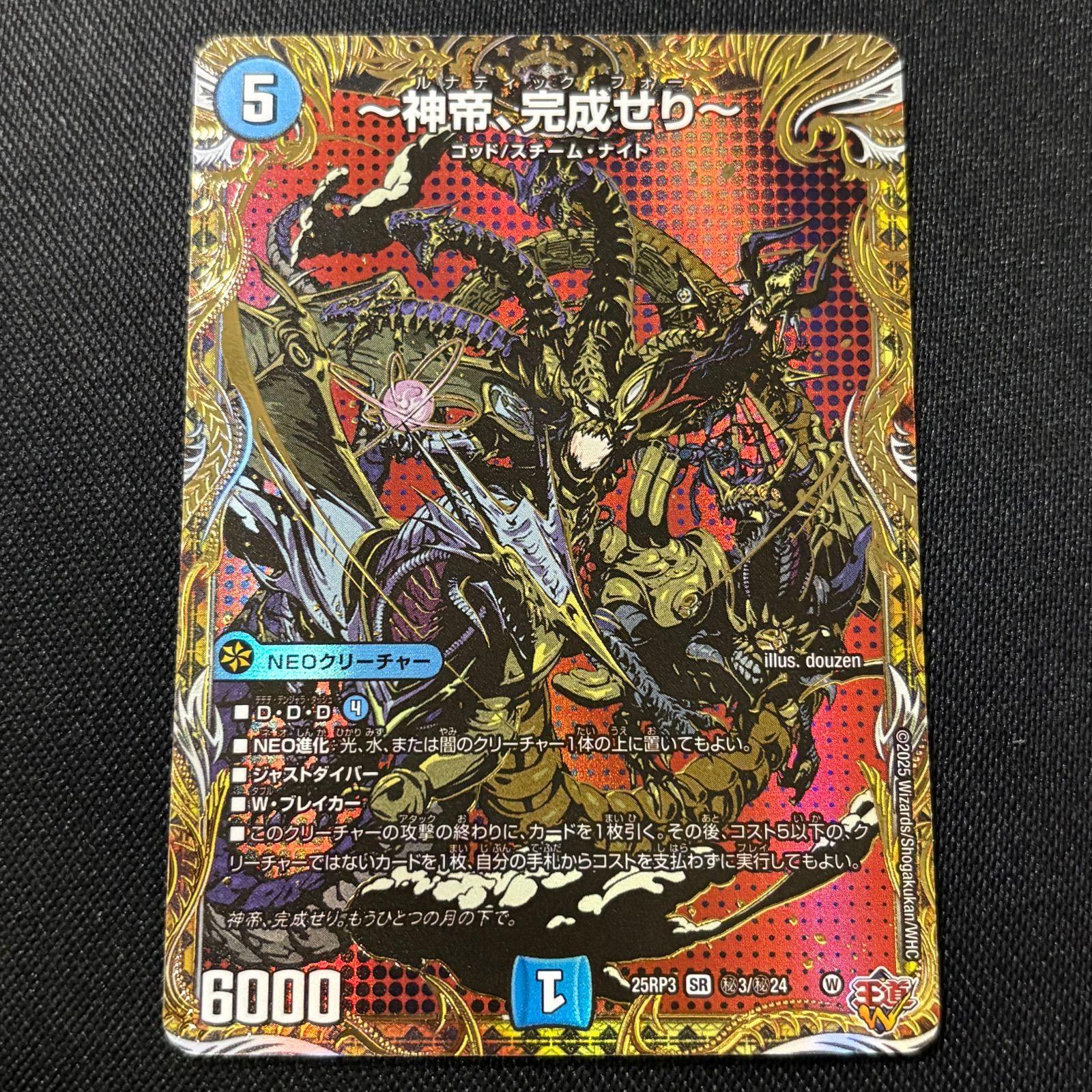 神帝、完成せり～ ルナティックフォー シークレット デュエル