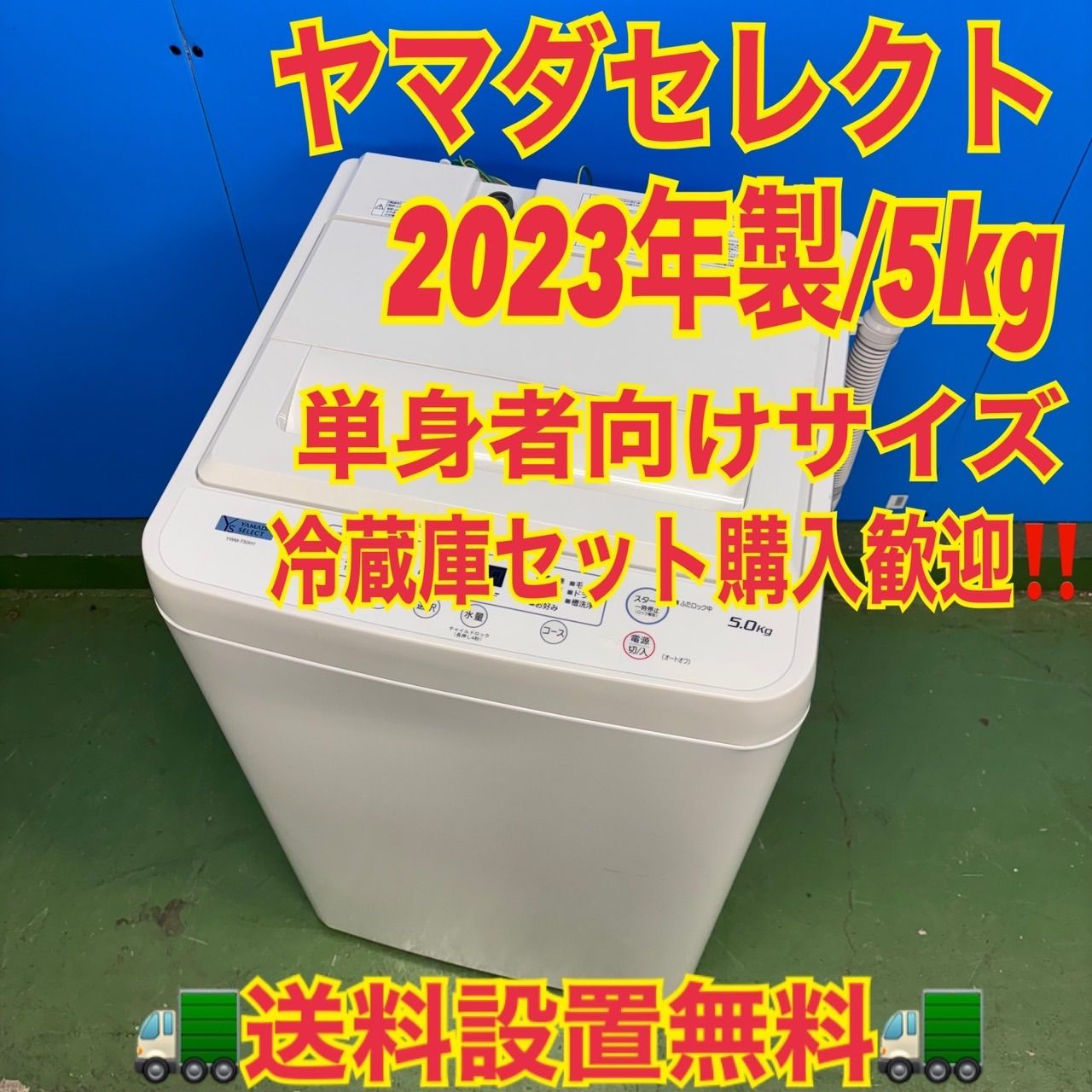 587 2023年製 ヤマダセレクト 洗濯機 5キロ 小型 一人暮らし 冷蔵庫