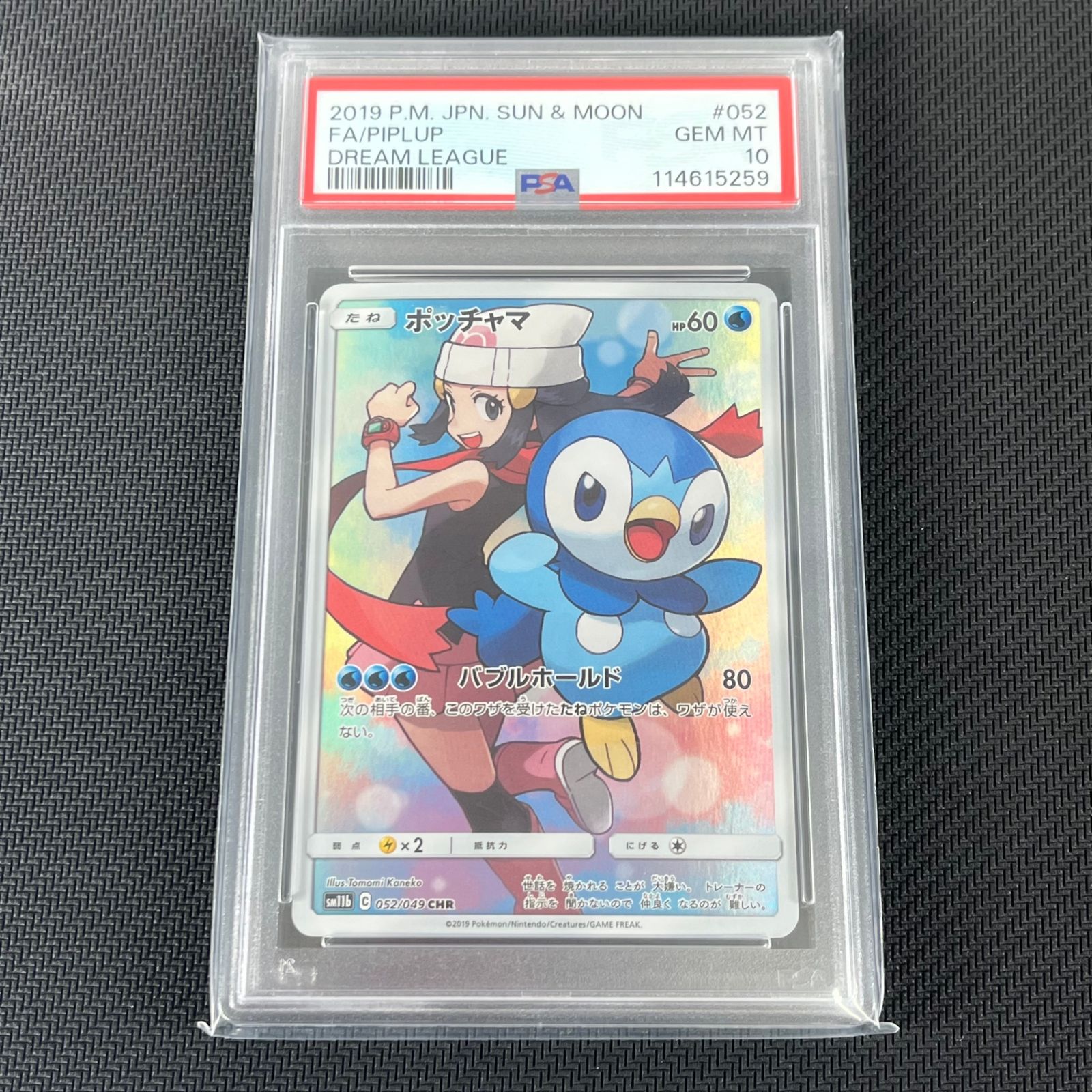 PSA10 ポケカ ポッチャマ CHR 052/049/SM11B/B ドリームリーグ - メルカリ