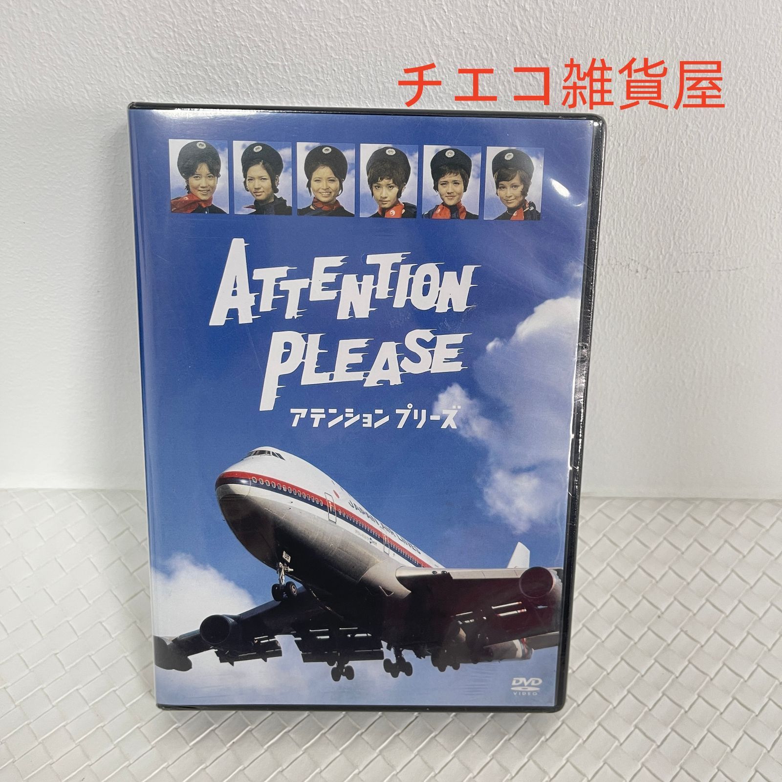 新品 ATTENTION PLEASE アテンションプリーズ DVD 4枚組 - メルカリ