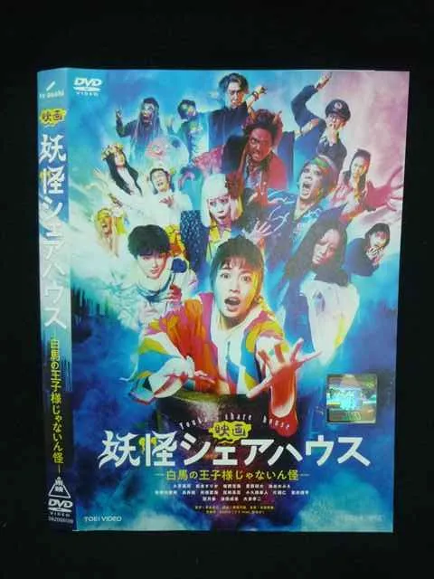 2026年最新】妖怪シェアハウス dvdの人気アイテム - メルカリ