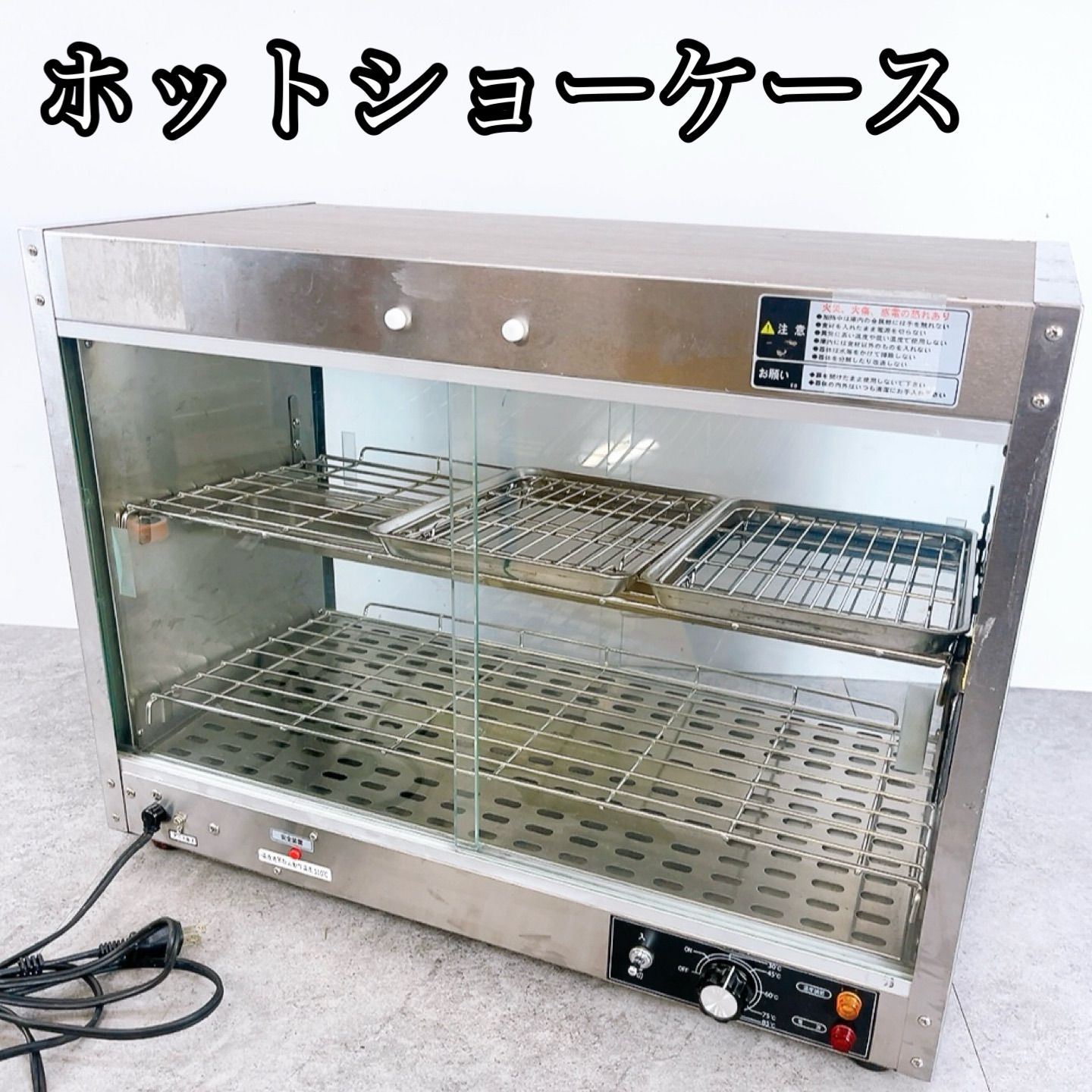 H-1046 PRO-6WSE-C ホットショーケース 業務用 430W ステンレス 温度