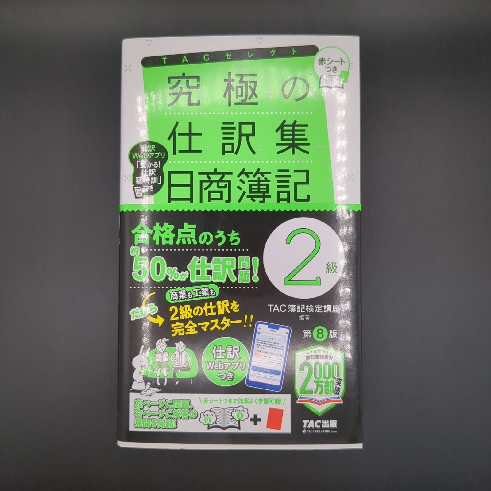 究極の仕訳集 日商簿記2級 第8版 [新試験完全対応(ネット試験・統一