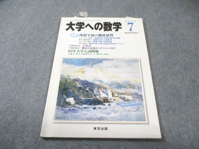 東京出版 大学への数学 2003年7月号 雲幸一郎/安田亨/森茂樹/米村明芳