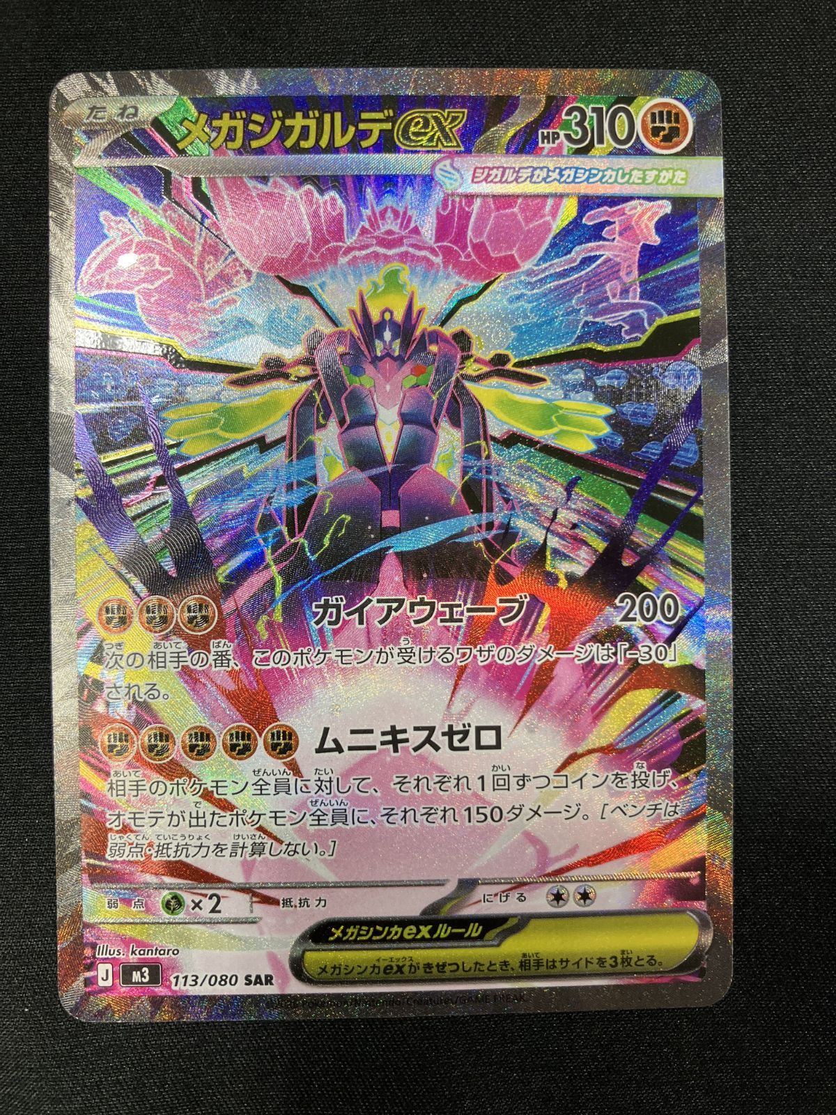 ポケモンカードゲーム ポケカ メガジガルデex SAR M3-113 M3 拡張