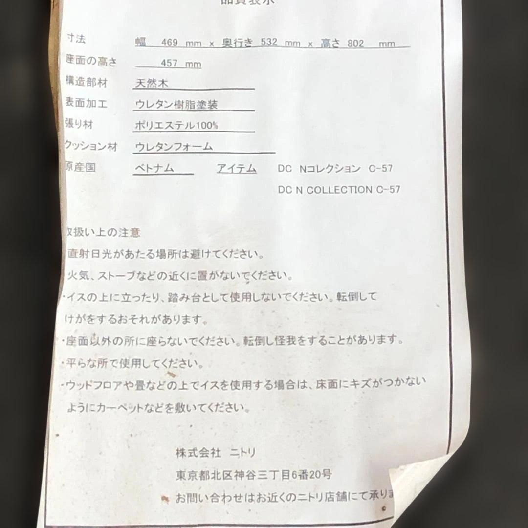 ニトリ DC Nコレクション C-57 ダイニングチェア 布張り 天然木