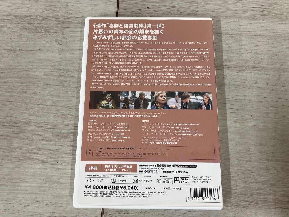 DVD 飛行士の妻 エリック・ロメール・コレクション - メルカリ