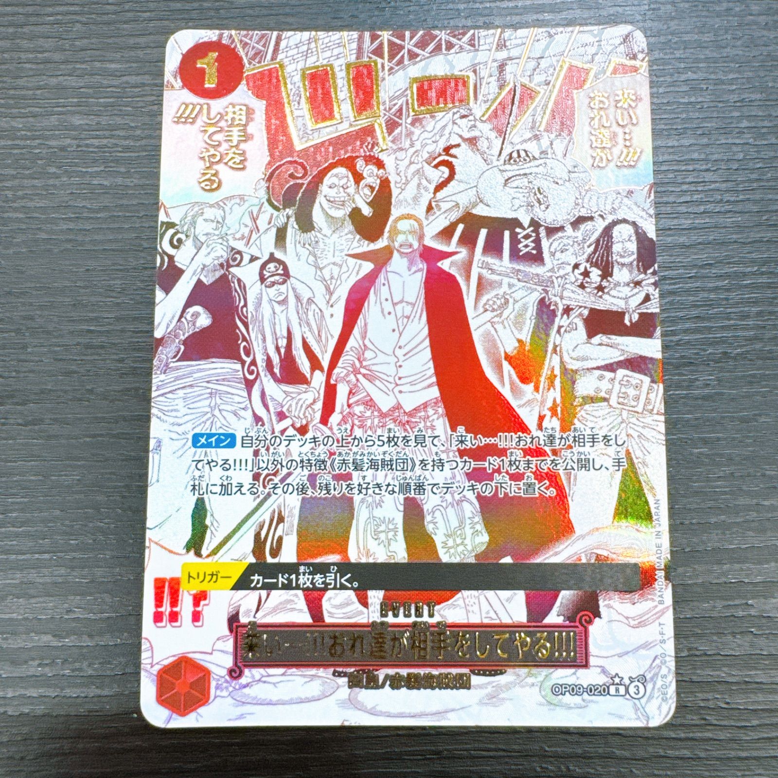 ワンピースカードゲーム 来い…!!!おれ達が相手をしてやる!!! R-P [OP09