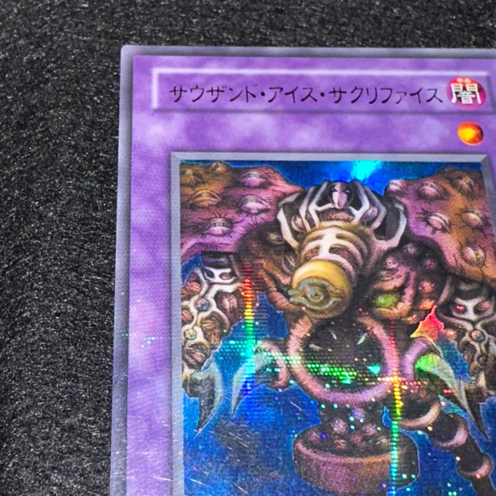 遊戯王】No.4657 2期 サウザンドアイズサクリファイス ウルパラ